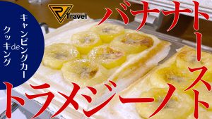【車中飯】トラメジーノでバナナトースト！