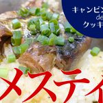 【車中飯】メスティンでさば缶炊き込みごはん！