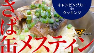 【車中飯】メスティンでさば缶炊き込みごはん！