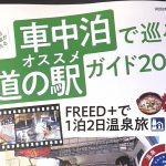 「車中泊で巡る オススメ道の駅ガイド2021」 2/15発売！