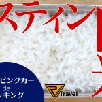 【車中飯】メスティンで白米炊飯！