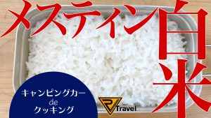 【車中飯】メスティンで白米炊飯！