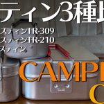 【メスティン】メスティン3種比較!トランギア メスティン&ラージメスティン、ダイソーメスティン