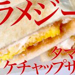 【車中飯】トラメジーノでタマケチャサンド！