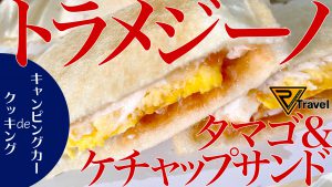 【車中飯】トラメジーノでタマケチャサンド！