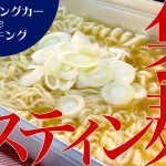 【車中飯】ラージメスティンで袋麺！