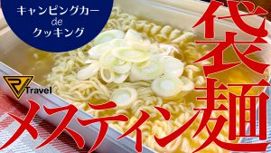 【車中飯】ラージメスティンで袋麺！