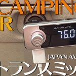 【FMトランスミッター】車内でスマフォの音源を聴く！