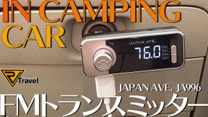 【FMトランスミッター】車内でスマフォの音源を聴く！