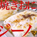 【車中飯】トラメジーノで焼きおにぎり!