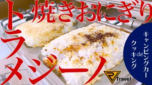【車中飯】トラメジーノで焼きおにぎり！